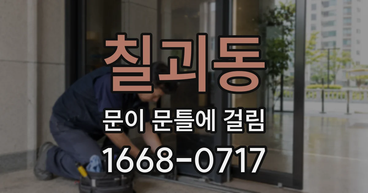칠괴동 문이 문틀에 걸림