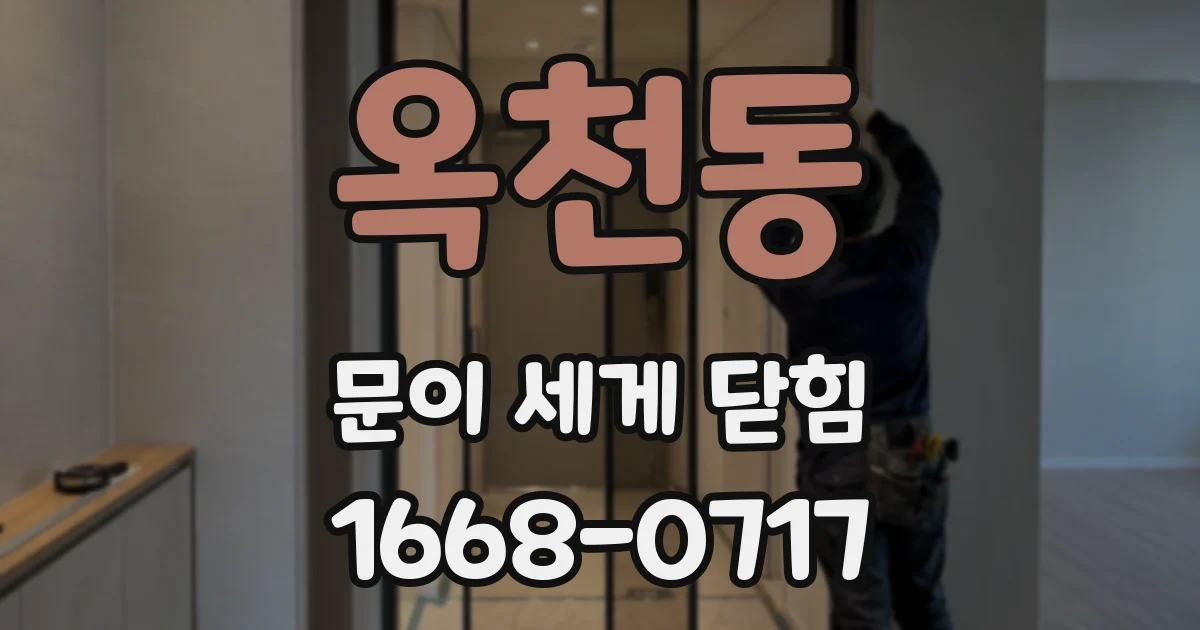 옥천동 문이 세게 닫힘