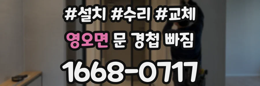 영오면 문 경첩 빠짐