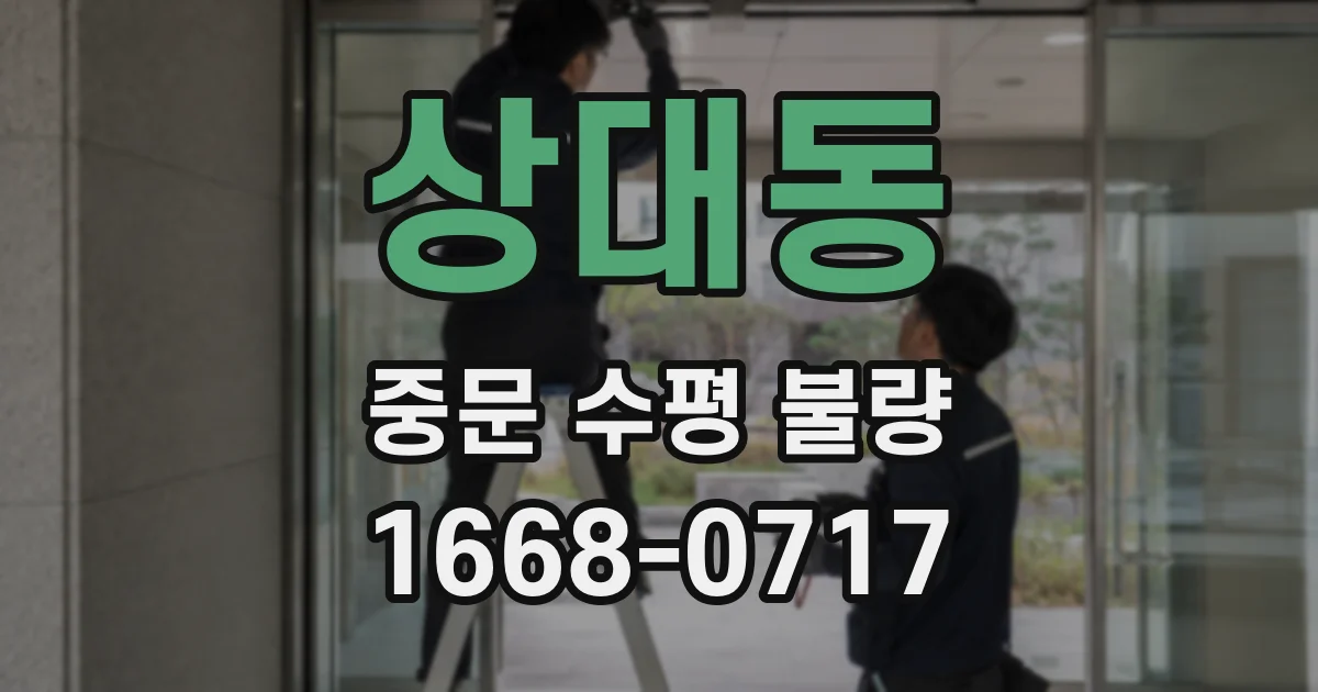 상대동 중문 수평 불량