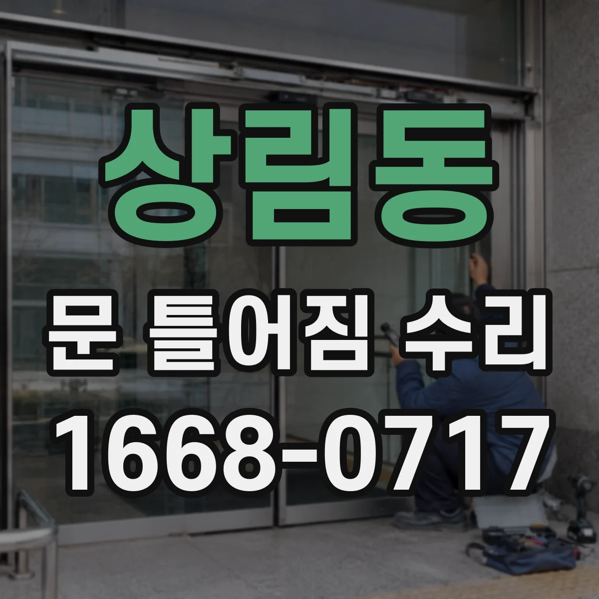 상림동 문 틀어짐 수리
