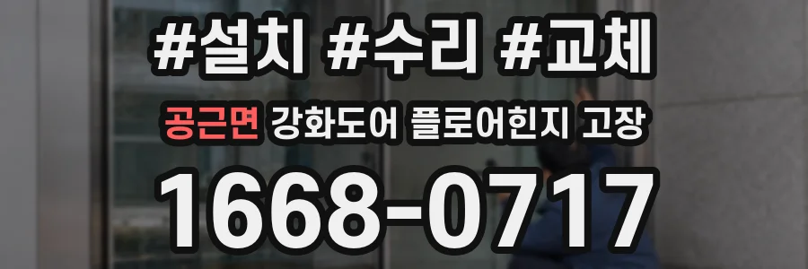 공근면 강화도어 플로어힌지 고장