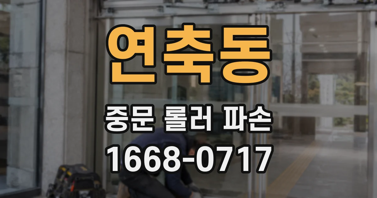 연축동 중문 롤러 파손