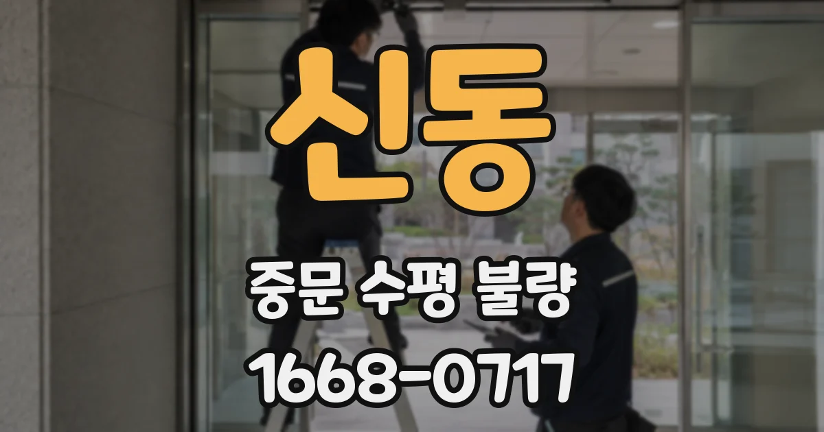 신동 중문 수평 불량