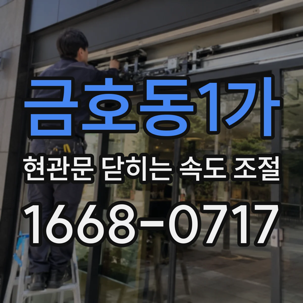 금호동1가 현관문 닫히는 속도 조절