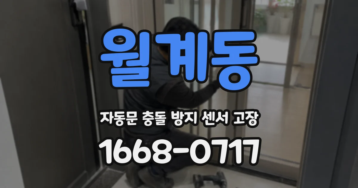 월계동 자동문 충돌 방지 센서 고장