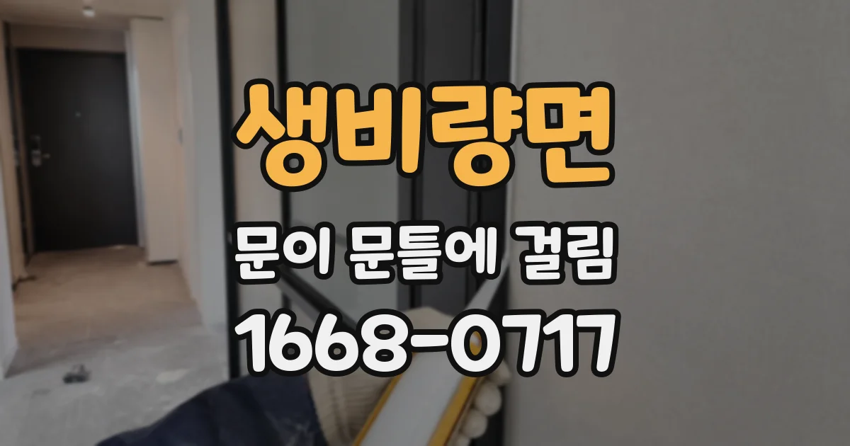 생비량면 문이 문틀에 걸림