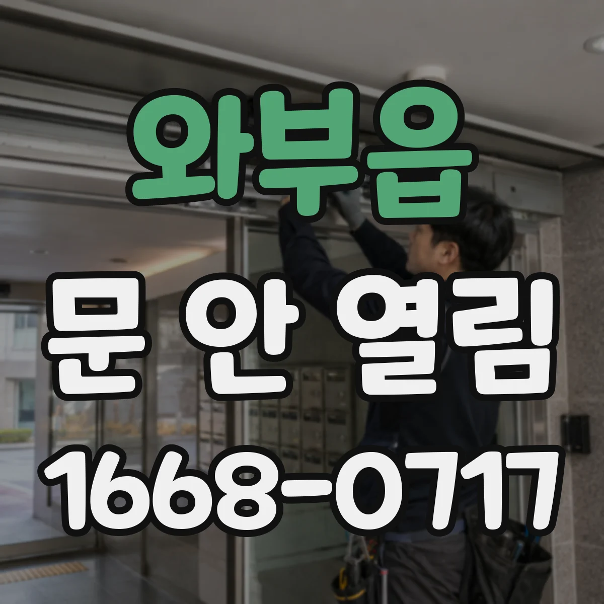 와부읍 문 안 열림