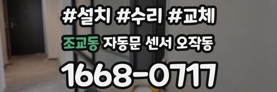 조교동 자동문 센서 오작동