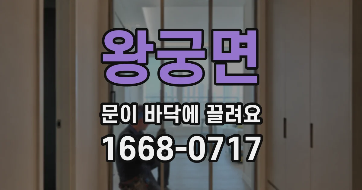 왕궁면 문이 바닥에 끌려요