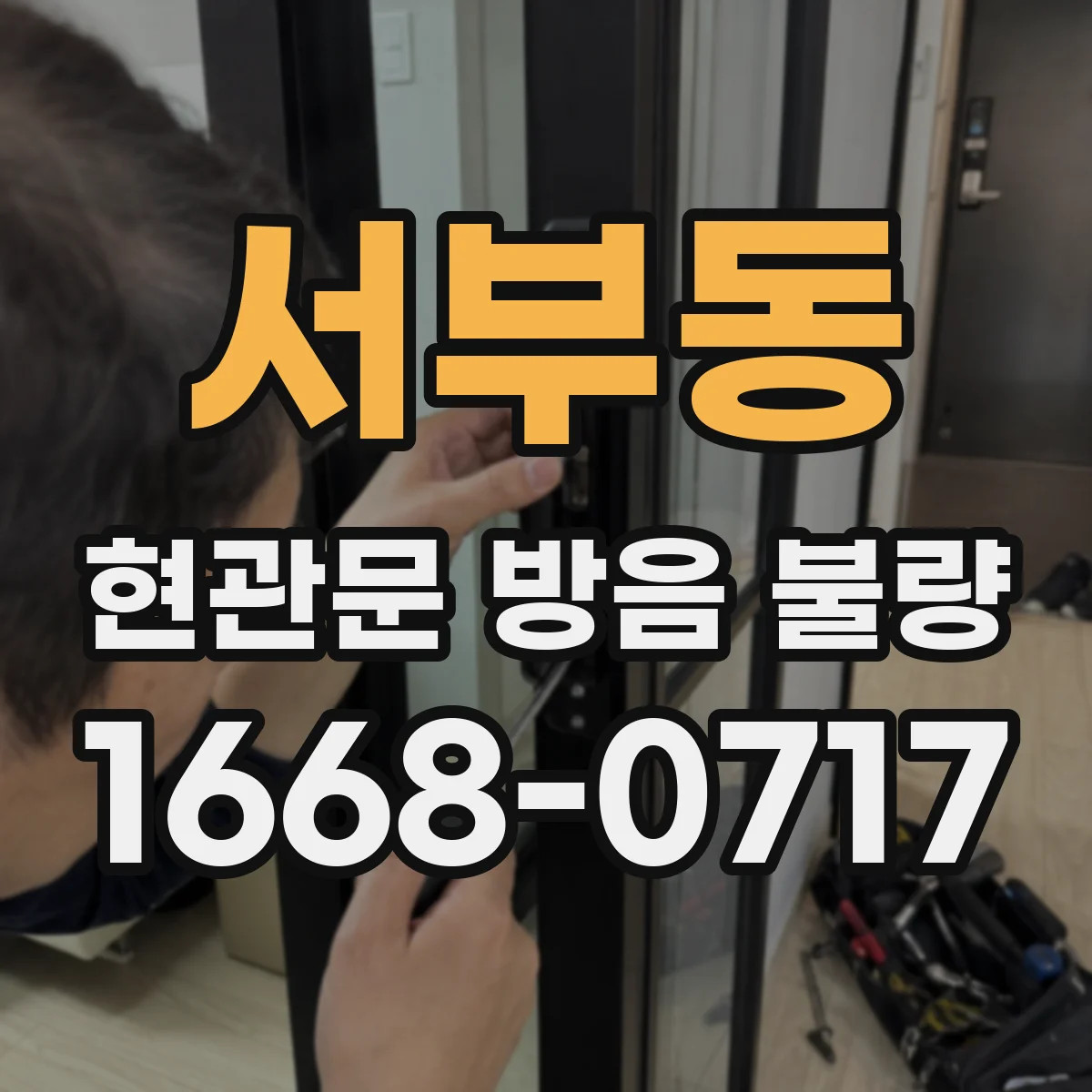 서부동 현관문 방음 불량