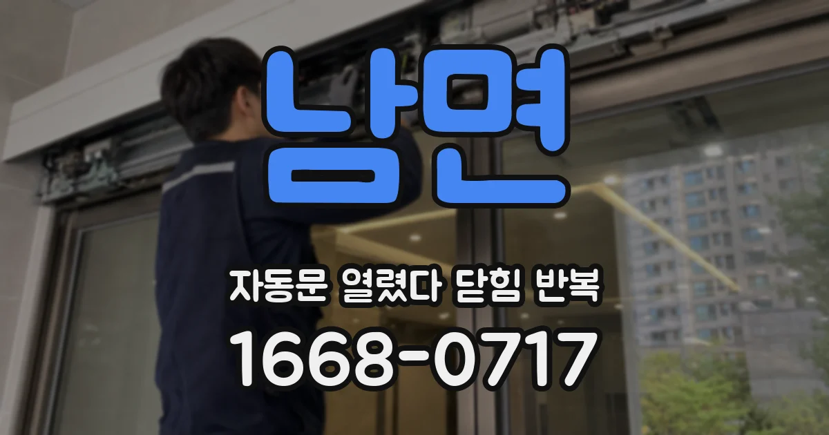 남면 자동문 열렸다 닫힘 반복 현상은 문이 한 번 열리고 곧바로 닫히거나, 중간에 멈춘 상태에서 다시 열리며 이어질 수 있습니다.