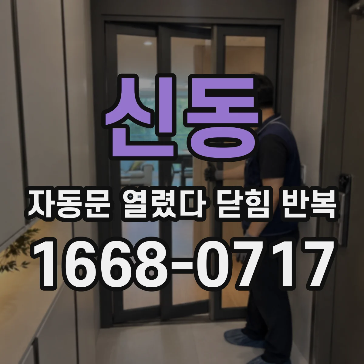 신동 자동문 열렸다 닫힘 반복 증상은 열림과 닫힘이 연달아 일어나거나, 정지 후 다시 작동하면서 나타납니다.