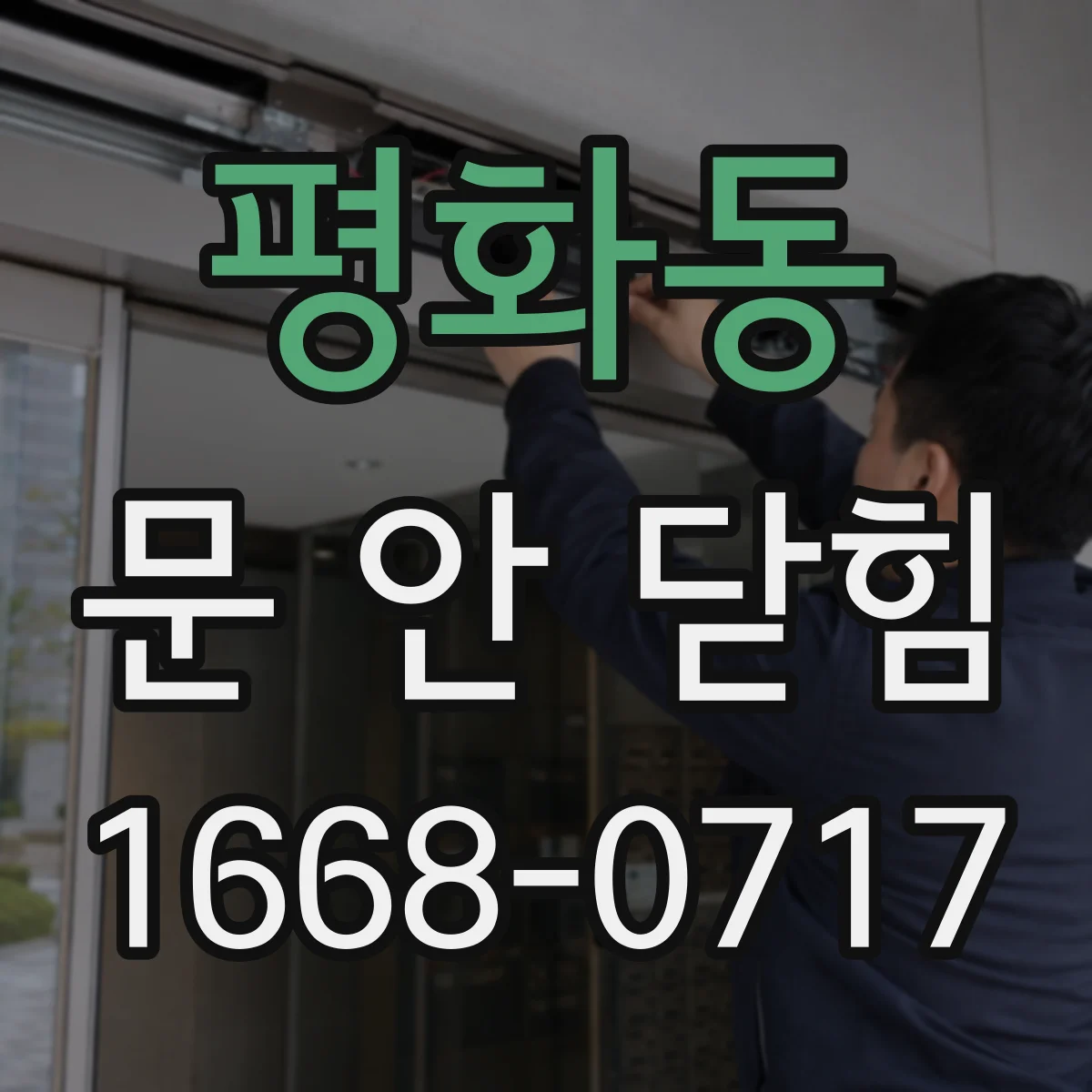 평화동 문 안 닫힘