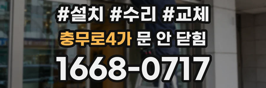 충무로4가 문 안 닫힘