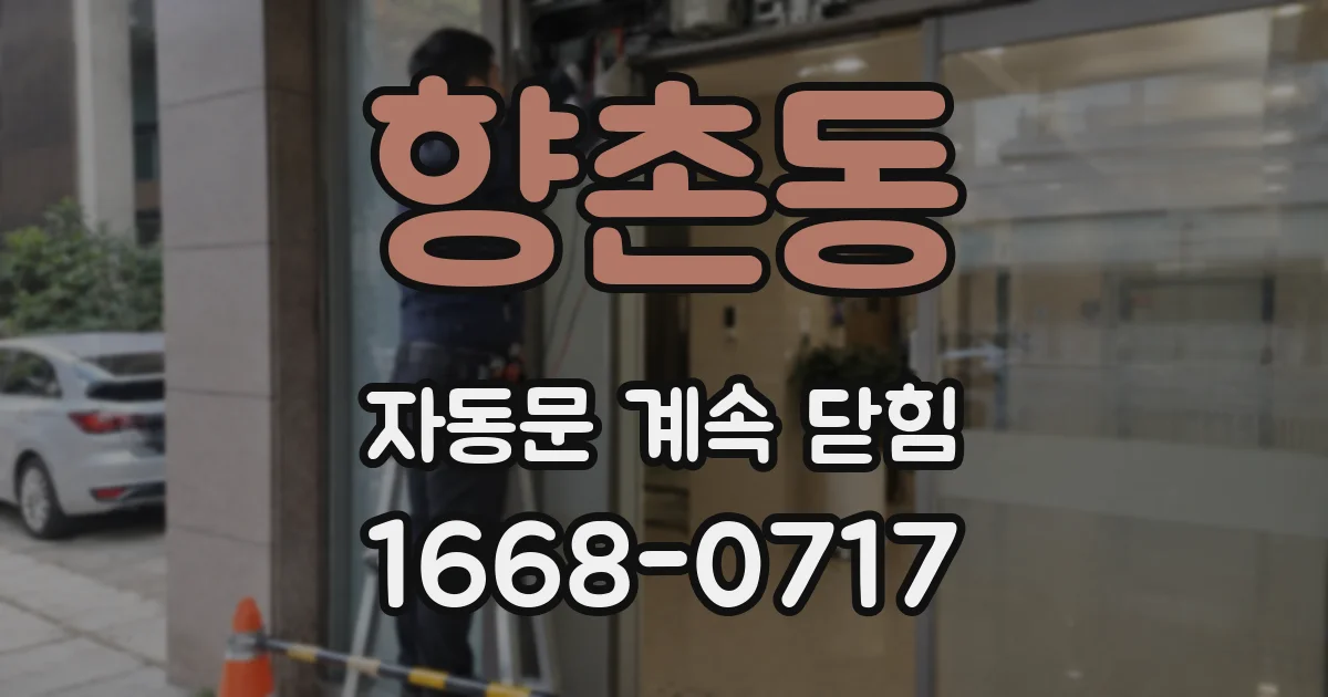 향촌동 자동문 계속 닫힘
