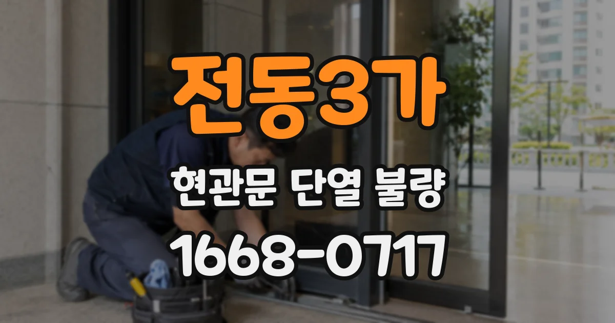전동3가 현관문 단열 불량