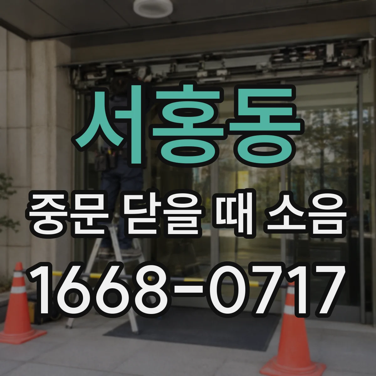 서홍동 중문 닫을 때 소음