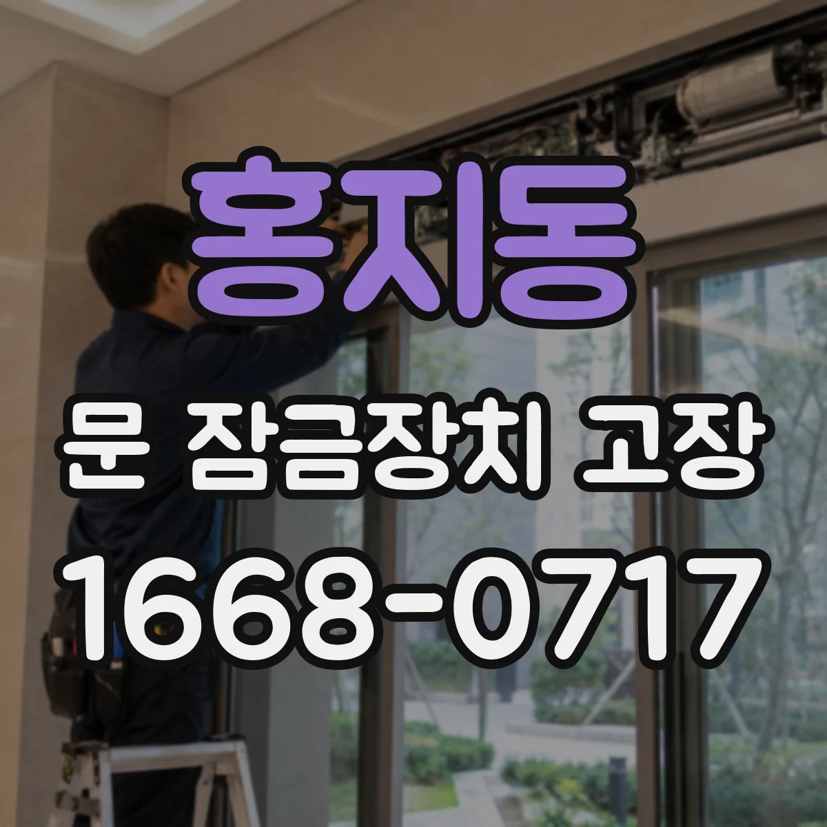 홍지동 문 잠금장치 고장