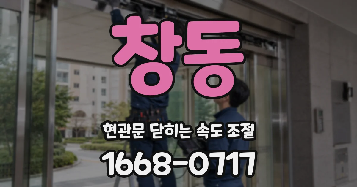 창동 현관문 닫히는 속도 조절