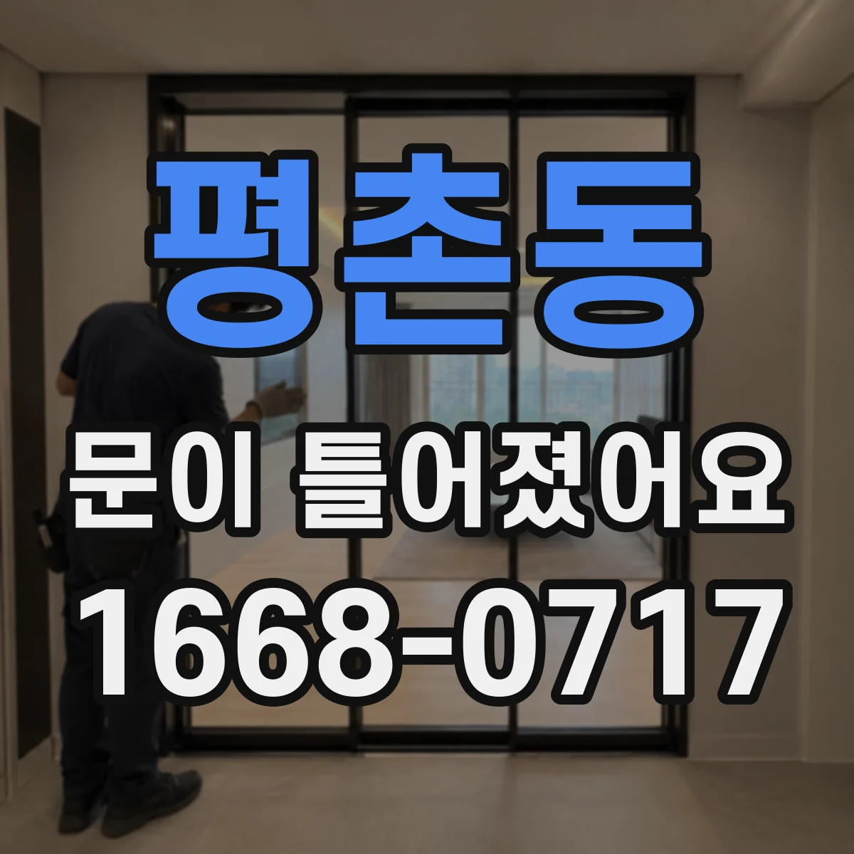 평촌동 문이 틀어졌어요