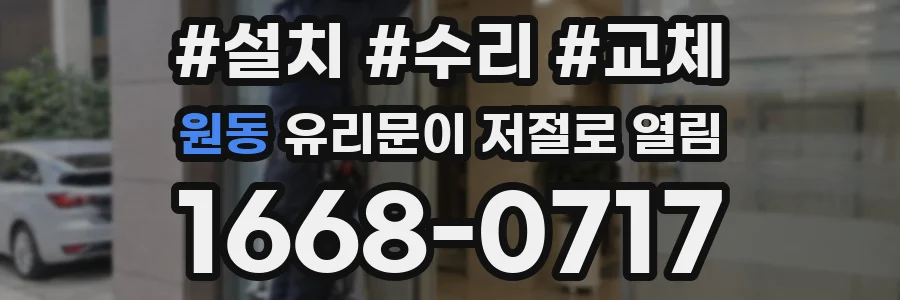 원동 유리문이 저절로 열림