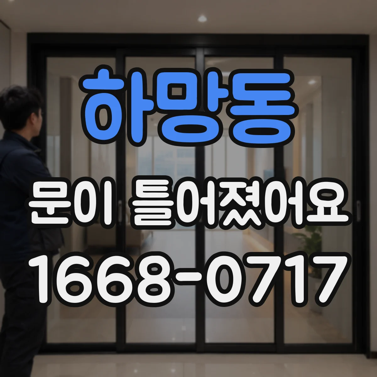 하망동 문이 틀어졌어요