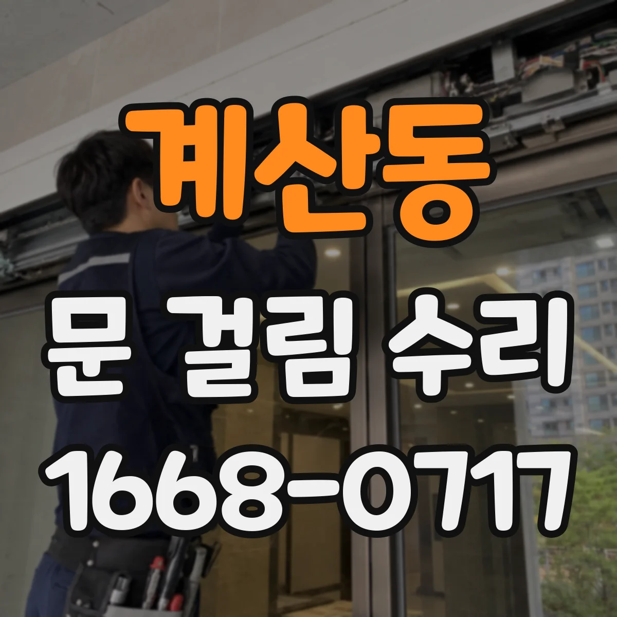 계산동 문 걸림 수리