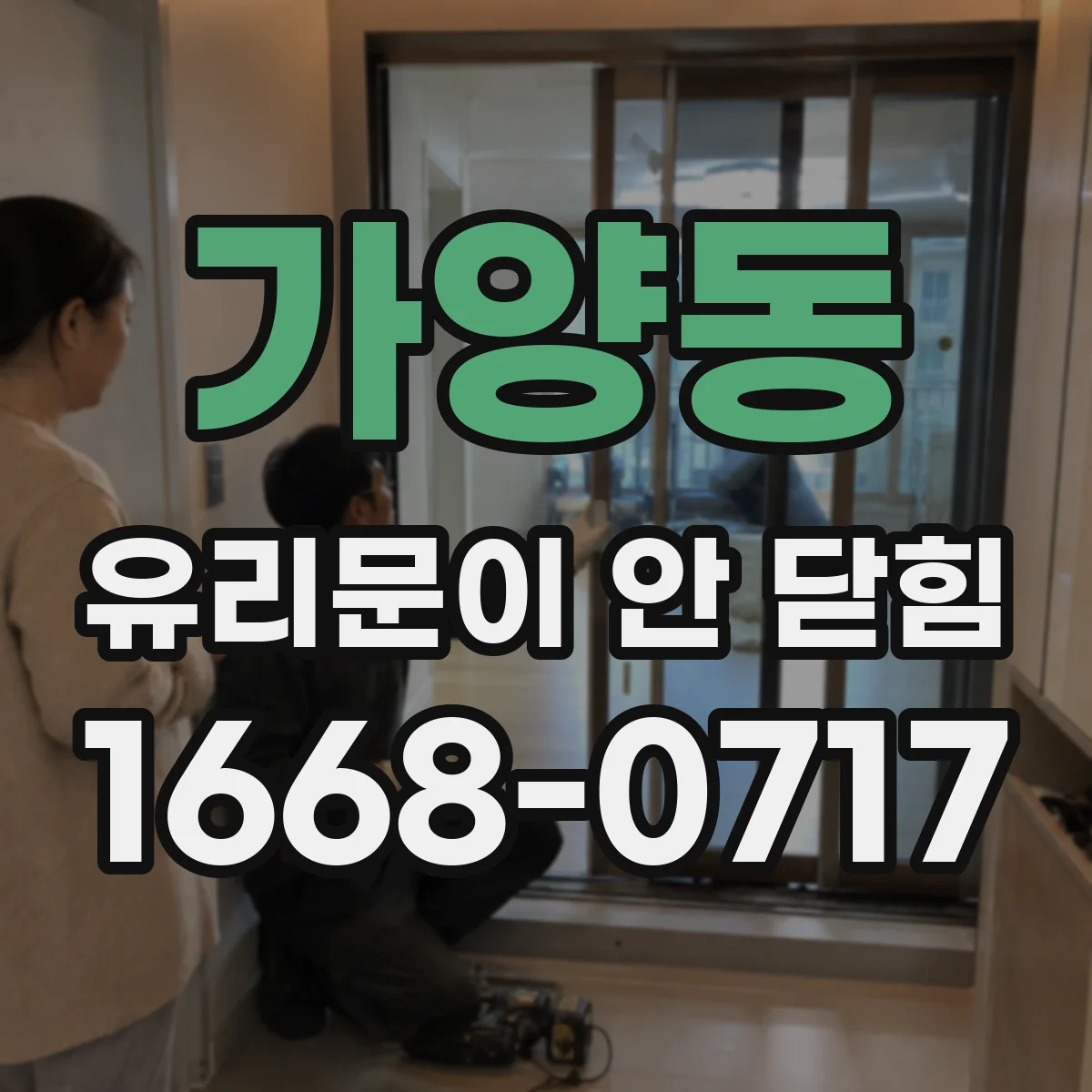 가양동 유리문이 안 닫힘
