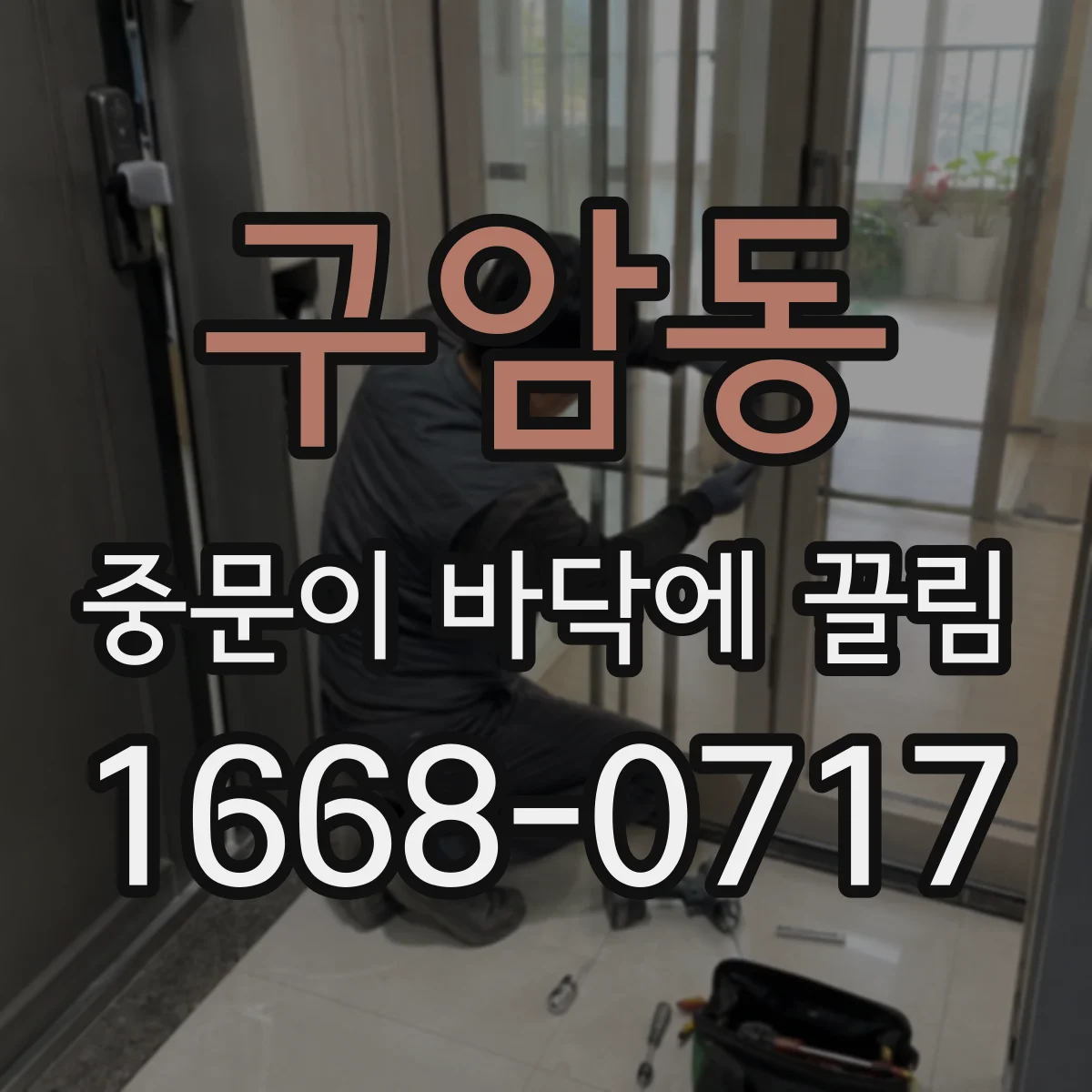 구암동 중문이 바닥에 끌림