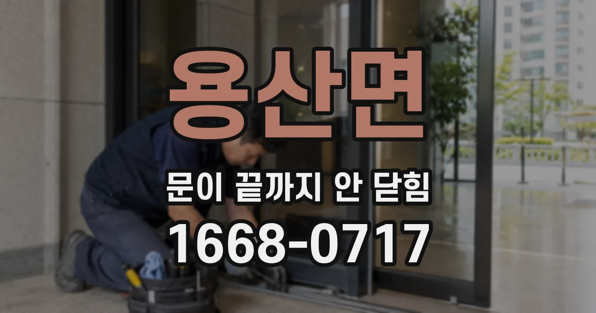 용산면 문이 끝까지 안 닫힘