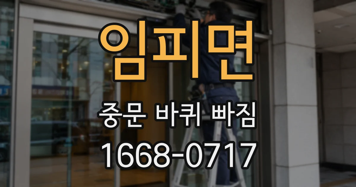 임피면 중문 바퀴 빠짐