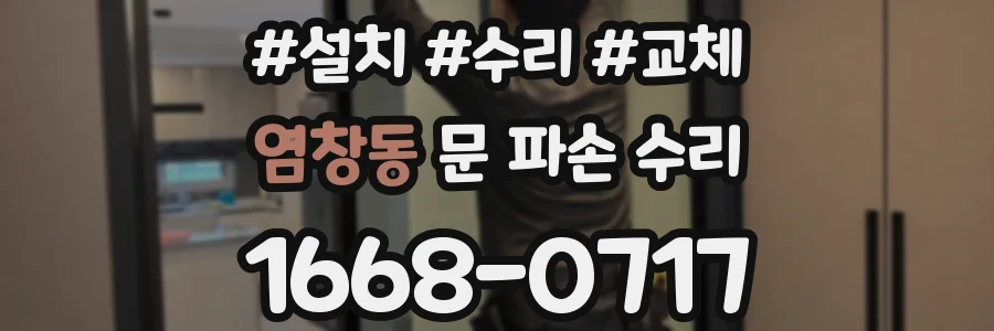 염창동 문 파손 수리