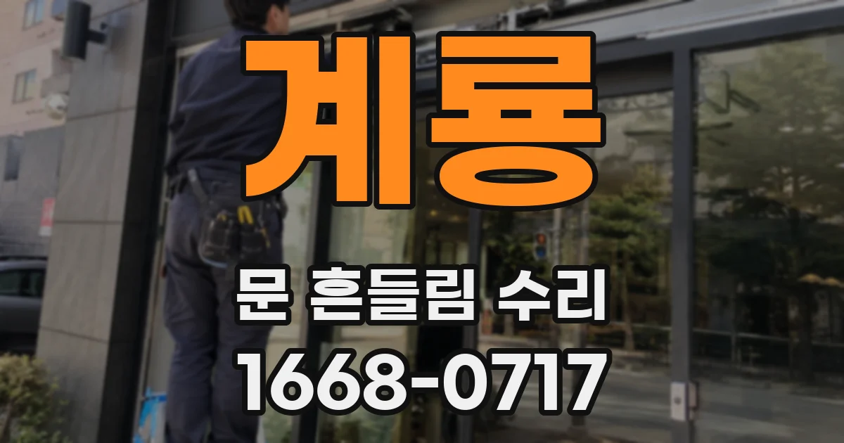 계룡 문 흔들림 수리