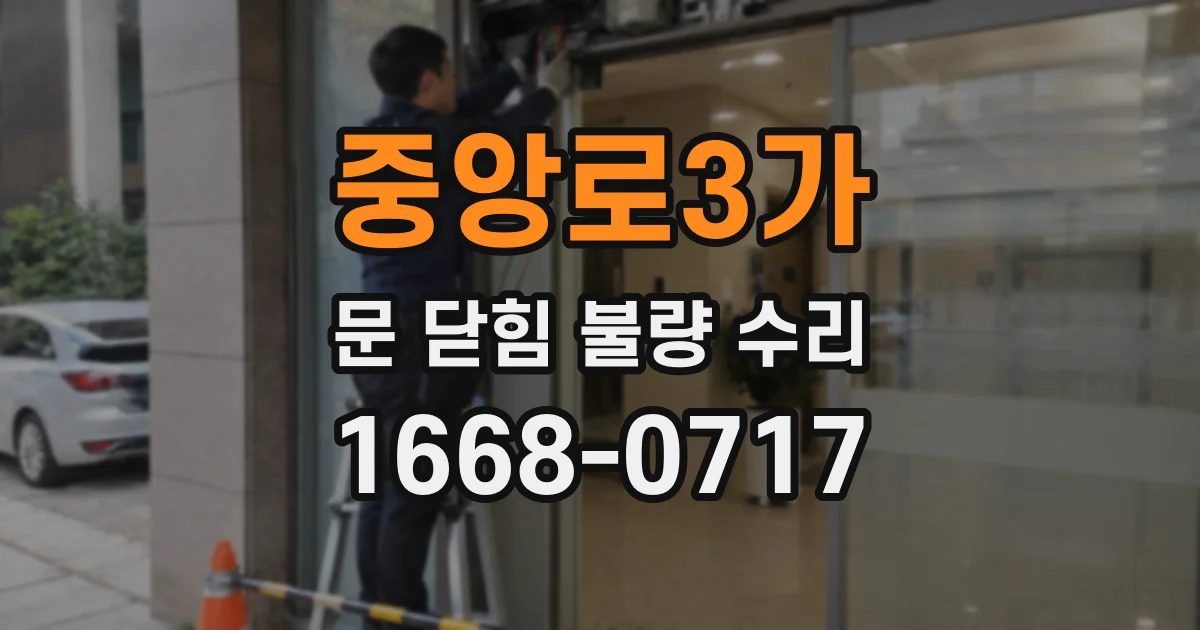 중앙로3가 문 닫힘 불량 수리
