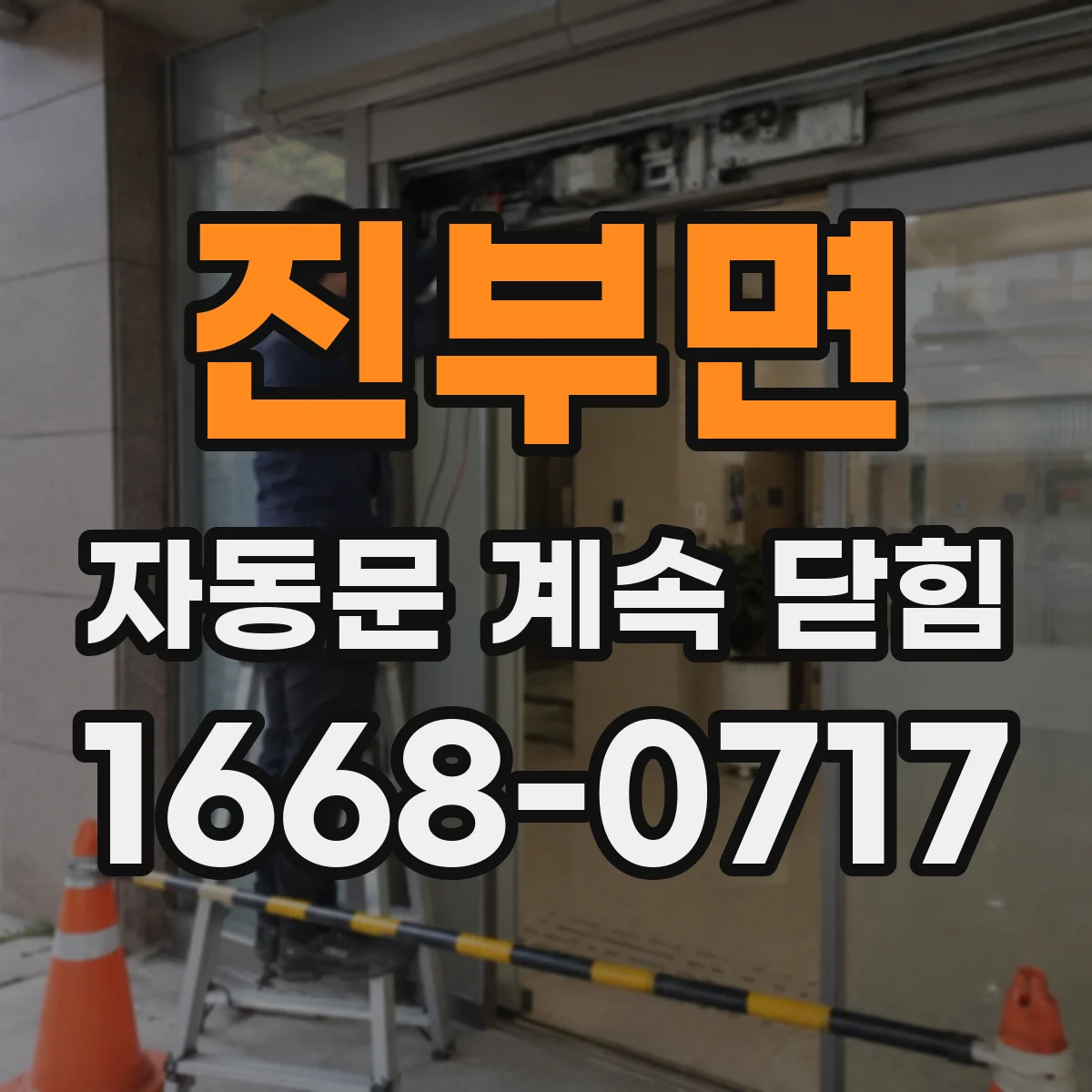 진부면 자동문 계속 닫힘