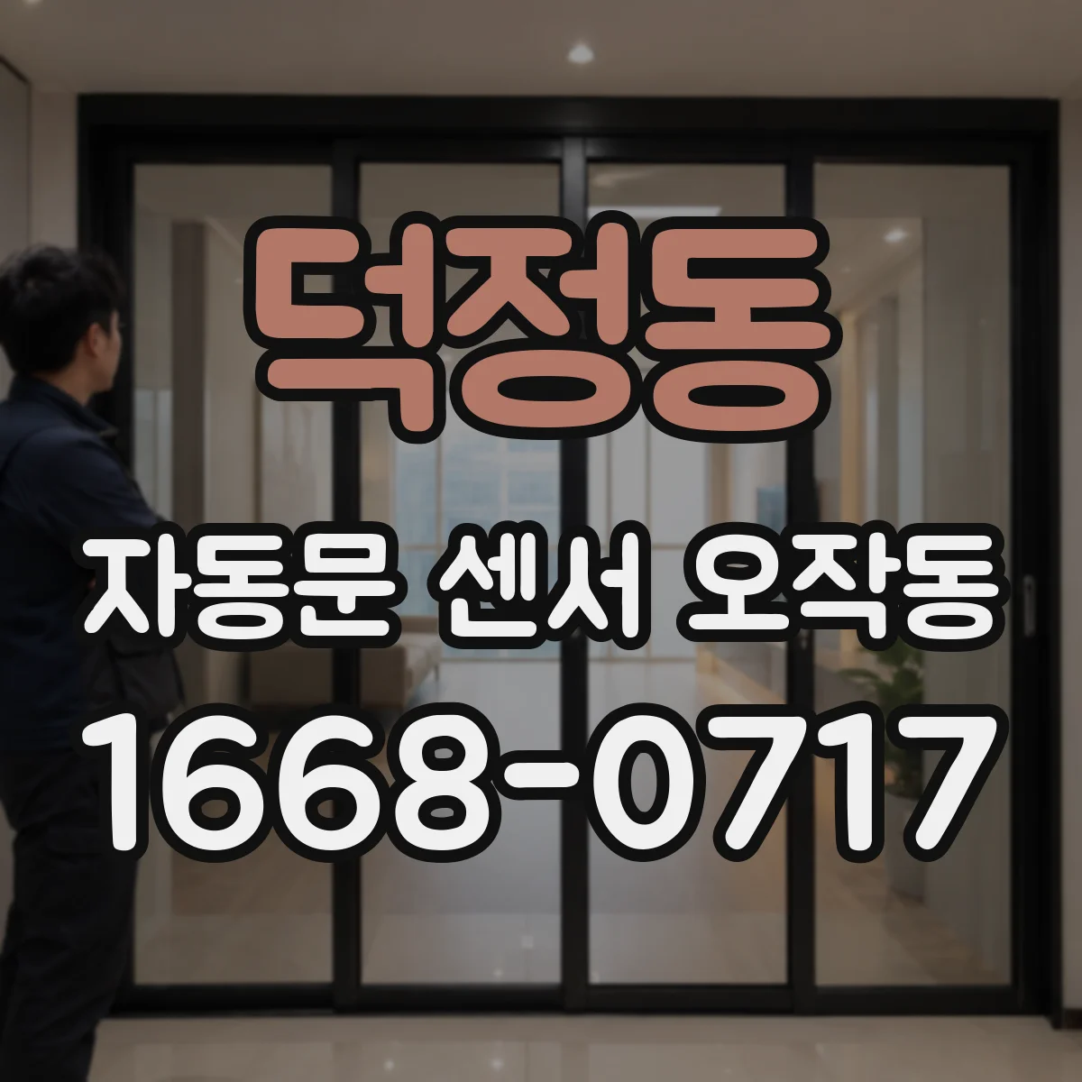 덕정동 자동문 센서 오작동