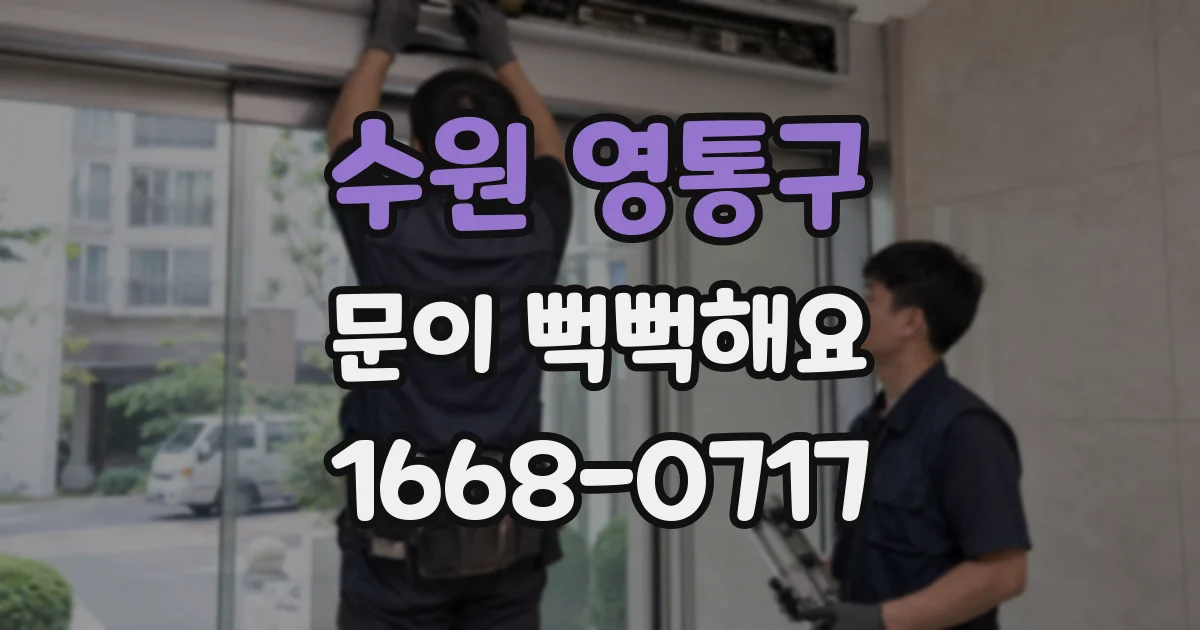 수원 영통구 문이 뻑뻑해요