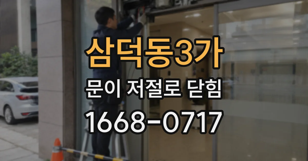 삼덕동3가 문이 저절로 닫힘