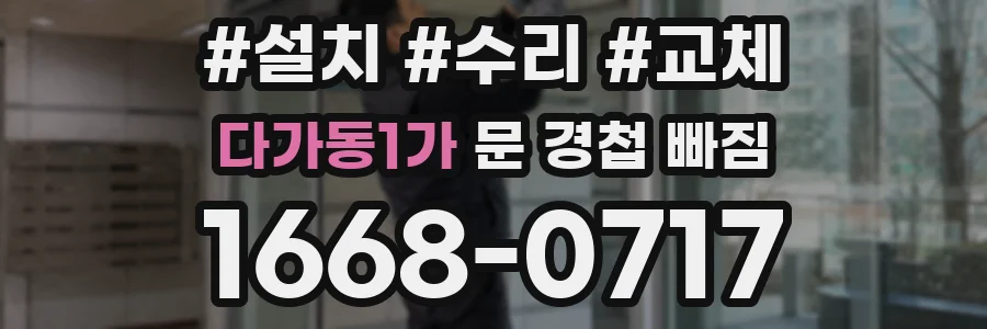 다가동1가 문 경첩 빠짐