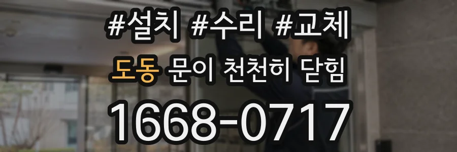 도동 문이 천천히 닫힘