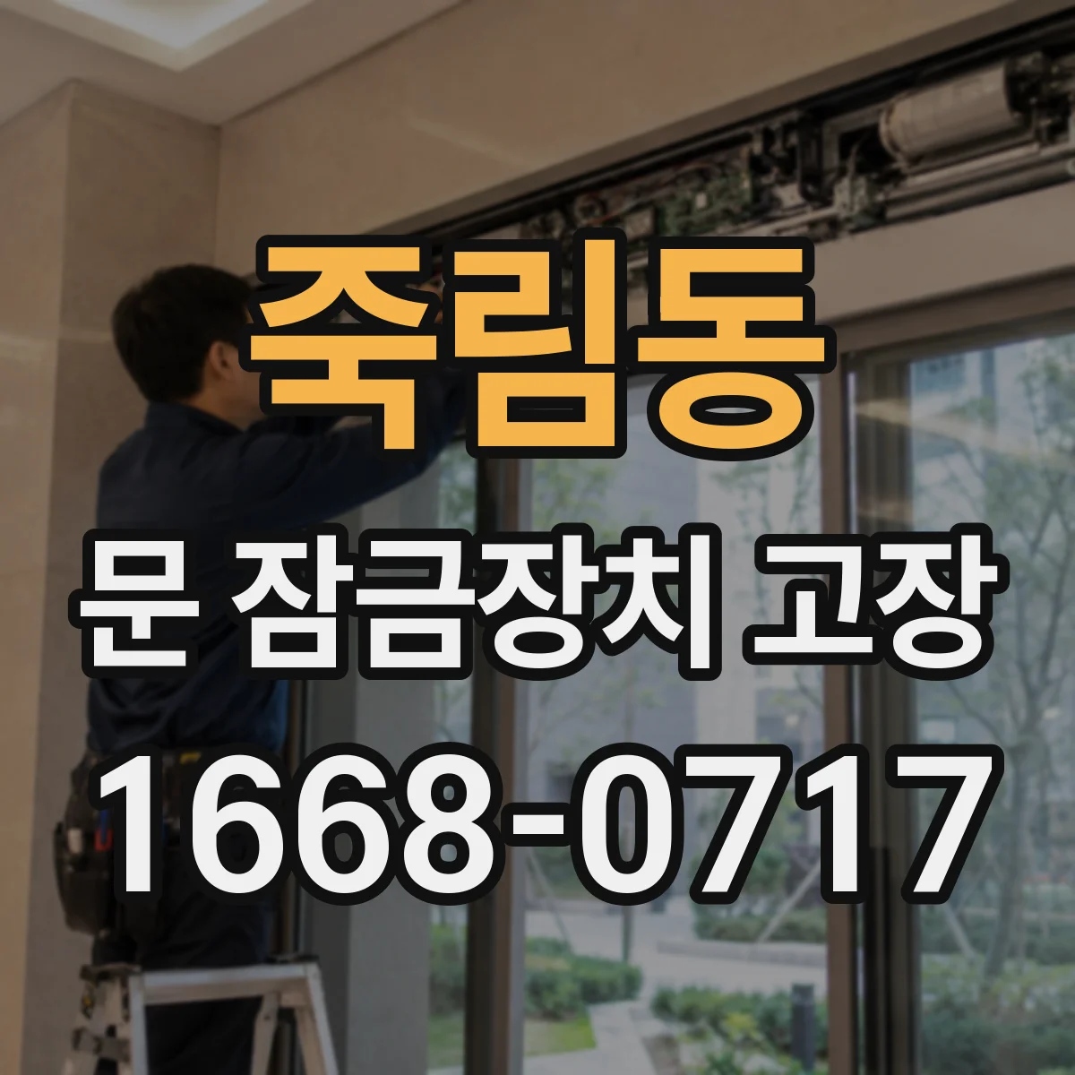 죽림동 문 잠금장치 고장