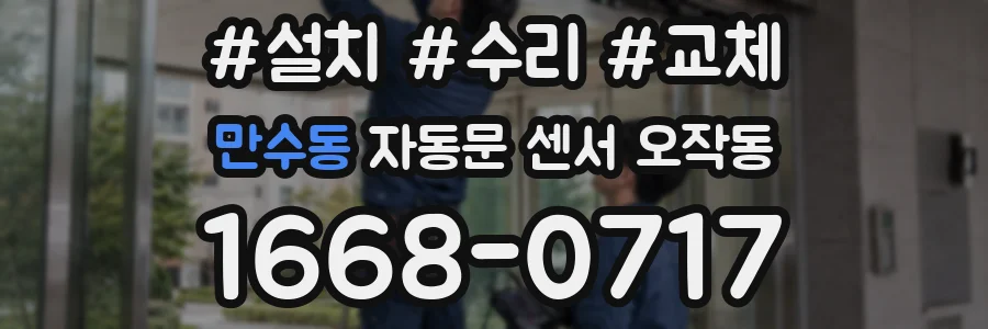 만수동 자동문 센서 오작동