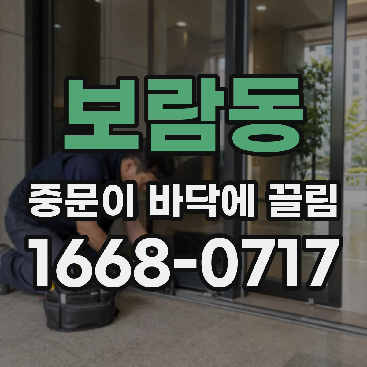 보람동 중문이 바닥에 끌림