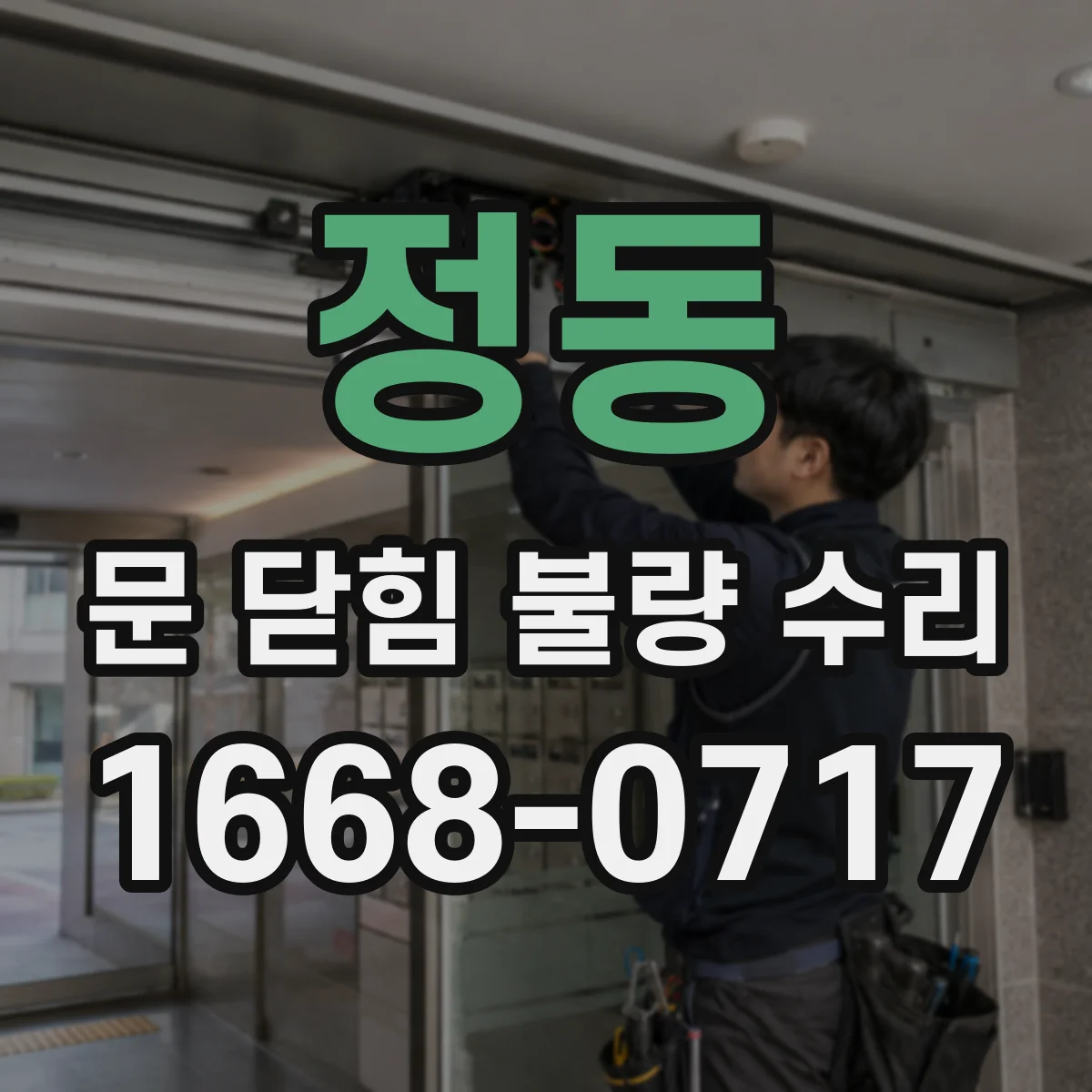 정동 문 닫힘 불량 수리