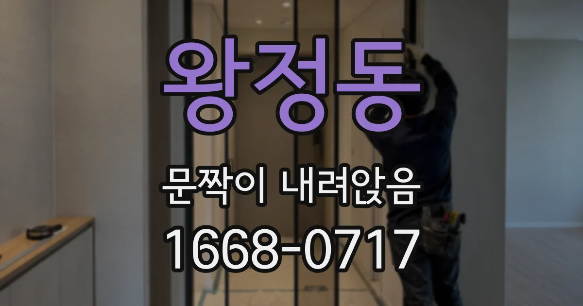 왕정동 문짝이 내려앉음