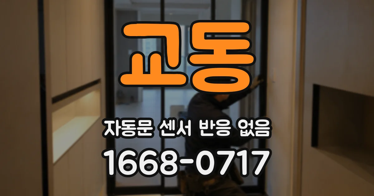 교동 자동문 센서 반응 없음