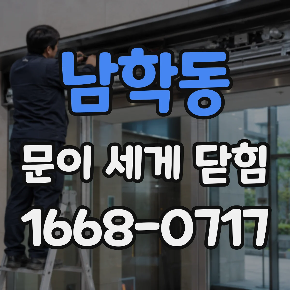 남학동 문이 세게 닫힘