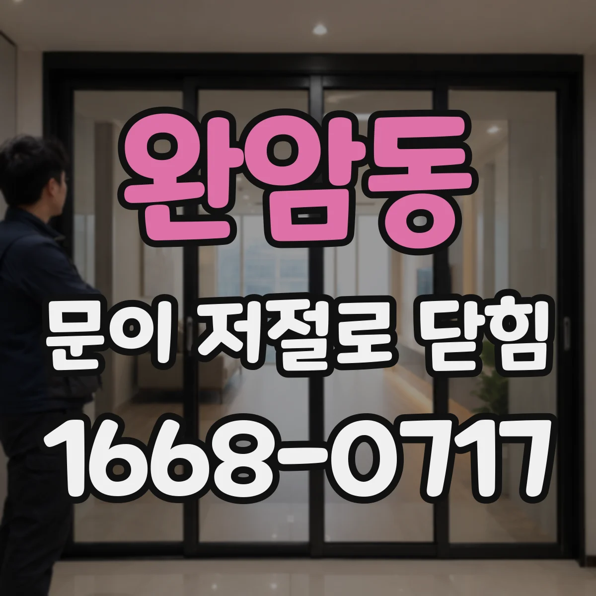 완암동 문이 저절로 닫힘