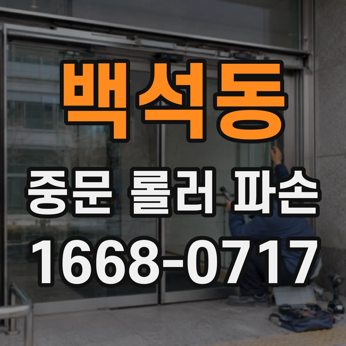 백석동 중문 롤러 파손